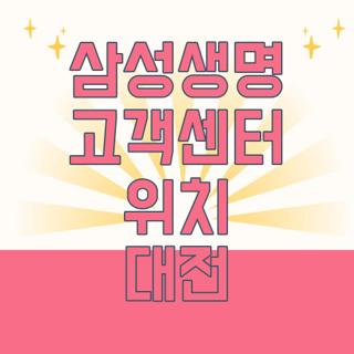 삼성생명 고객센터 위치 대전