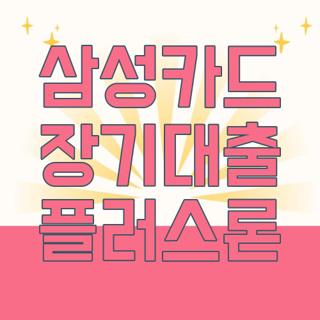 삼성카드 장기대출 플러스론