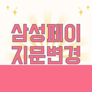 삼성페이 지문변경