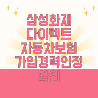 삼성화재 다이렉트 자동차보험 가입경력인정 확인