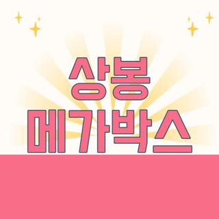 상봉 메가박스