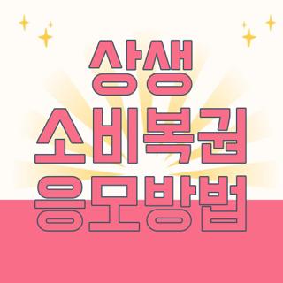 상생 소비복권 응모방법