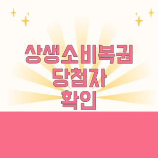 상생소비복권 당첨자 확인