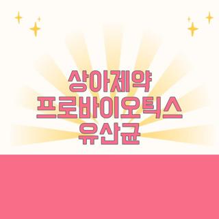 상아제약 프로바이오틱스 유산균