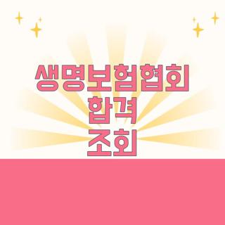 생명보험협회 합격 조회