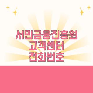 서민금융진흥원 고객센터 전화번호