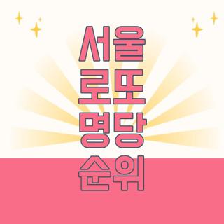 서울 로또 명당 순위