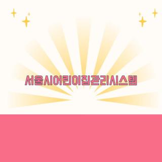 서울시어린이집관리시스템