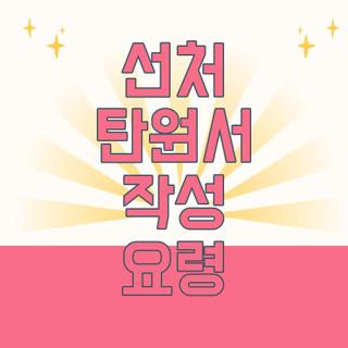 선처 탄원서 작성 요령