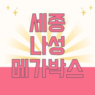 세종 나성 메가박스
