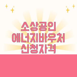 소상공인 에너지바우처 신청자격