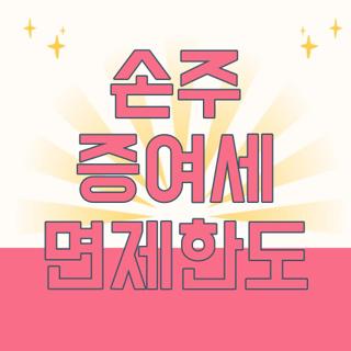 손주 증여세 면제한도