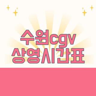 수원cgv 상영시간표