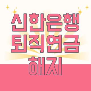 신한은행 퇴직연금 해지