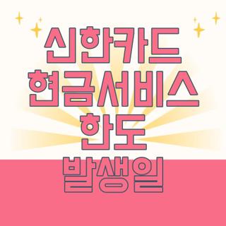 신한카드 현금서비스 한도 발생일