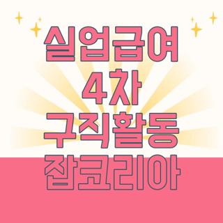 실업급여 4차 구직활동 잡코리아