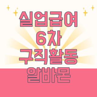 실업급여 6차 구직활동 알바몬