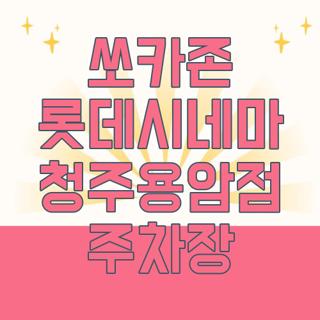 쏘카존 롯데시네마 청주용암점 주차장
