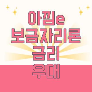 아낌e 보금자리론 금리 우대