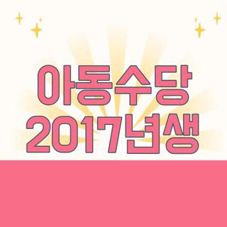 아동수당 2017년생