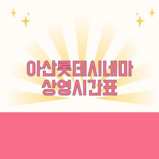 아산롯데시네마 상영시간표