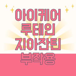 아이케어 루테인 지아잔틴 부작용