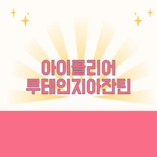 아이클리어 루테인지아잔틴