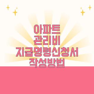 아파트 관리비 지급명령신청서 작성방법
