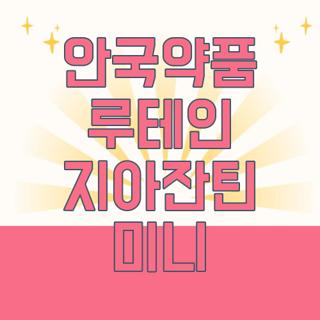 안국약품 루테인 지아잔틴 미니