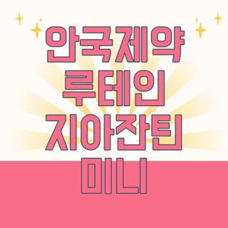 안국제약 루테인 지아잔틴 미니