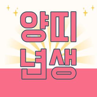 양띠 년생