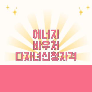 에너지 바우처 다자녀신청자격