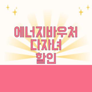 에너지바우처 다자녀 할인