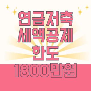 연금저축 세액공제 한도 1800만원