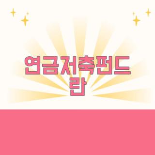 연금저축펀드 란
