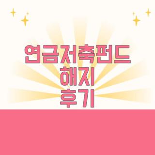 연금저축펀드 해지 후기