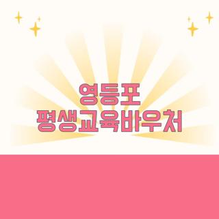 영등포 평생교육바우처