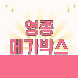 영종 메가박스