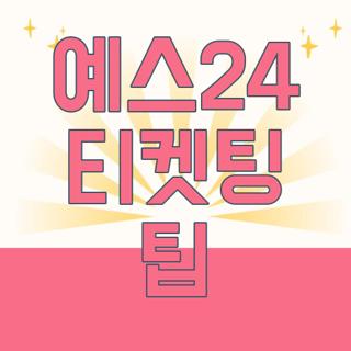 예스24 티켓팅 팁