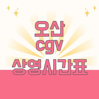 오산 cgv 상영시간표