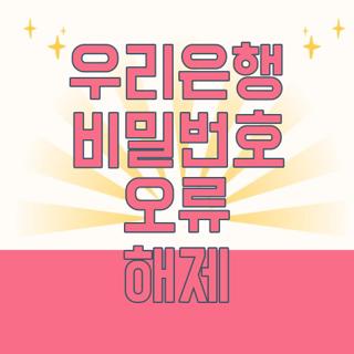 우리은행 비밀번호 오류 해제