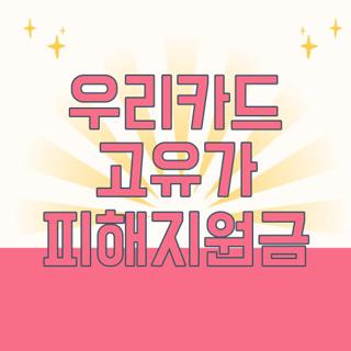 우리카드 고유가 피해지원금