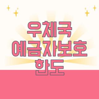 우체국 예금자보호 한도