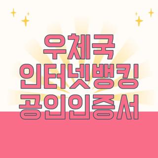 우체국 인터넷뱅킹 공인인증서