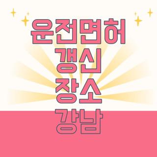 운전면허 갱신 장소 강남
