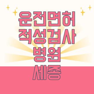 운전면허 적성검사 병원 세종