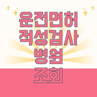 운전면허 적성검사 병원 조회