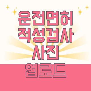 운전면허 적성검사 사진 업로드