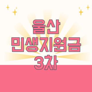 울산 민생지원금 3차