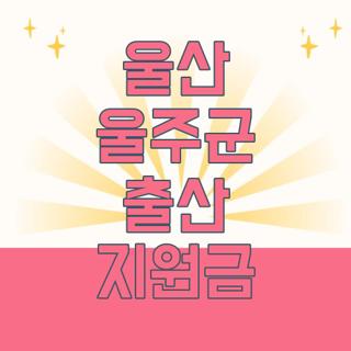 울산 울주군 출산 지원금